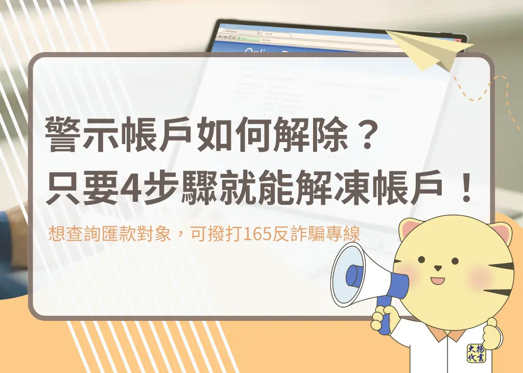 警示帳戶如何解除？只要4步驟就能解凍帳戶！－大揚代書