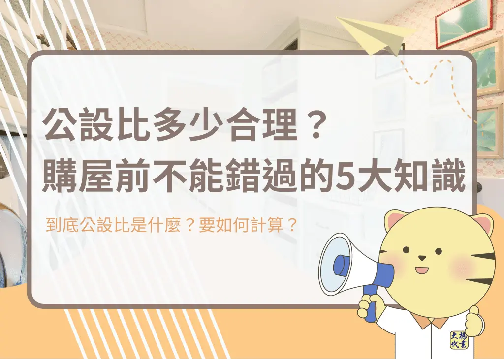 公設比多少合理？購屋前不能錯過的5大知識－大揚代書