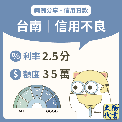 台南信用貸款｜信用不良35萬－大揚代書