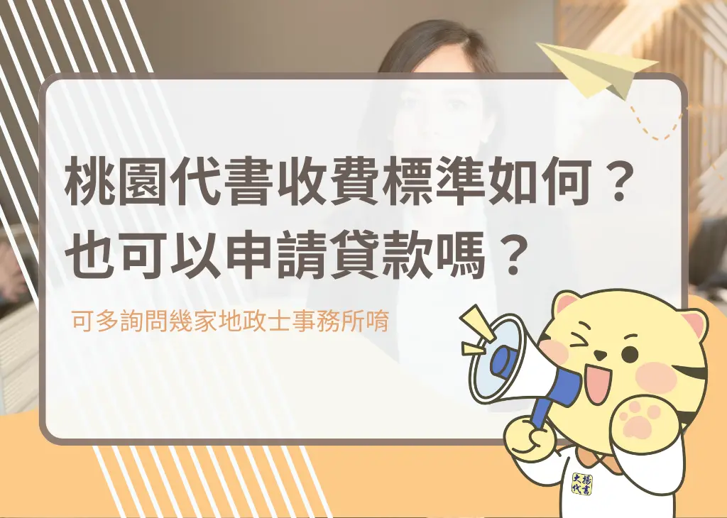 桃園代書收費標準如何？也可以申請貸款嗎？－大揚代? srcset=