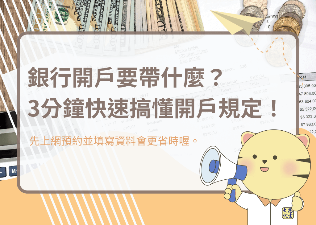 銀行開戶要帶什麼？3分鐘快速搞懂開戶規定！－大揚代? srcset=