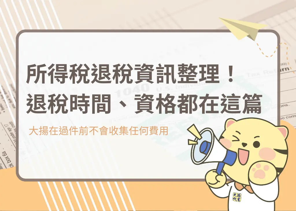 所得稅退稅資訊整理！退稅時間、資格都在這篇－大揚代書