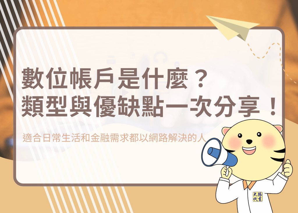 數位帳戶是什麼？類型與優缺點一次分享！－大揚代? srcset=