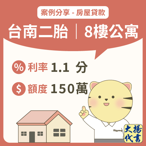 台南房屋二胎｜8樓公寓150萬－大揚代書