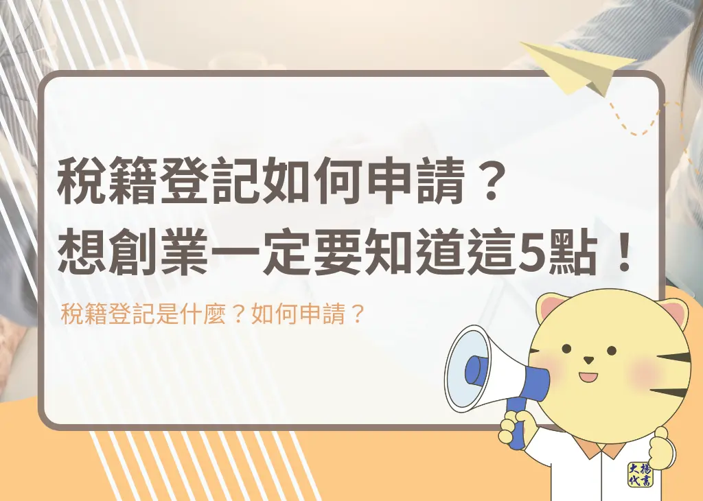 稅籍登記如何申請？想創業一定要知道這5點！－大揚代書