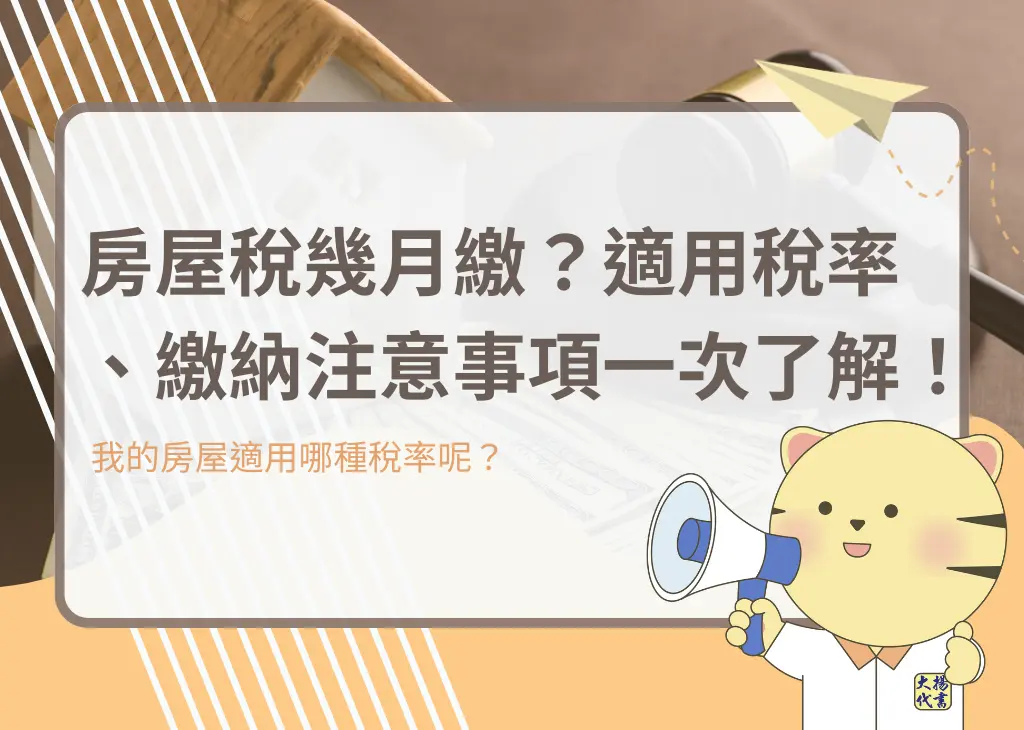 房屋稅幾月繳？適用稅率、繳納注意事項一次了解！ －大揚代書