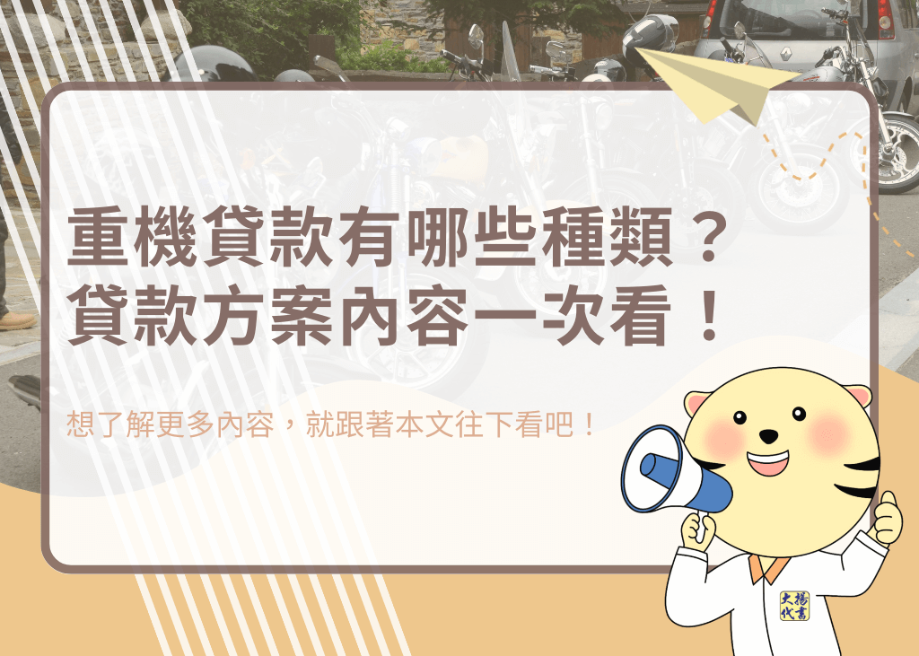 重機貸款有哪些種類？貸款方案內容一次看！ - 大揚代書