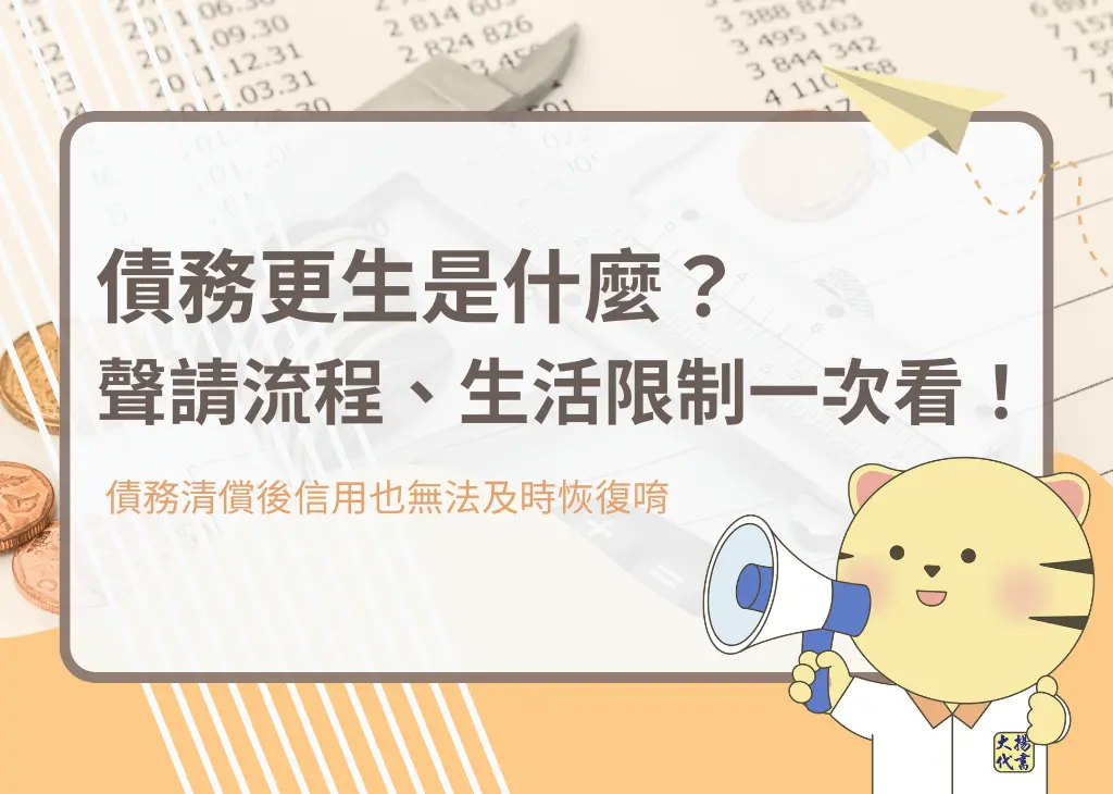 債務更生是什麼？聲請流程、生活限制一次看！ - 大揚代書