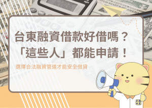 台東融資借款好借嗎？「這些人」都能申請！－大揚代? srcset=