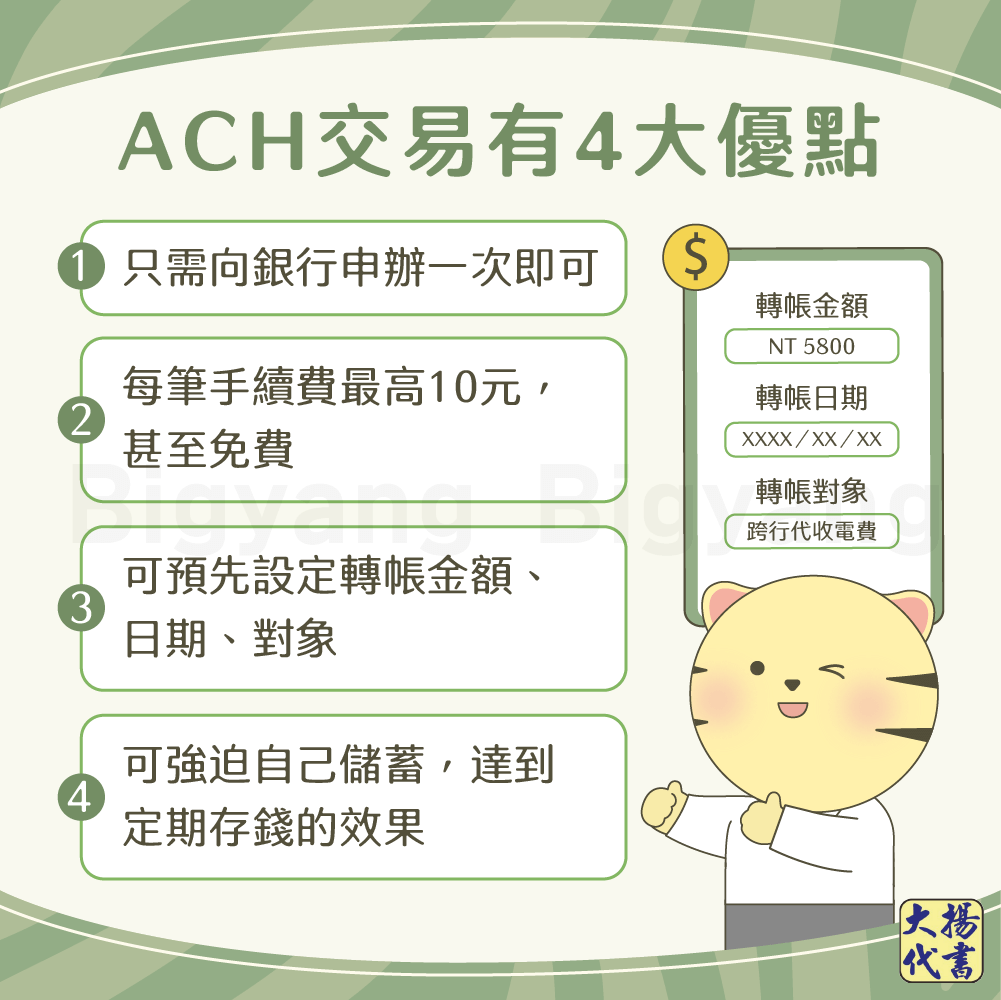 ACH交易?大優點－大揚代書