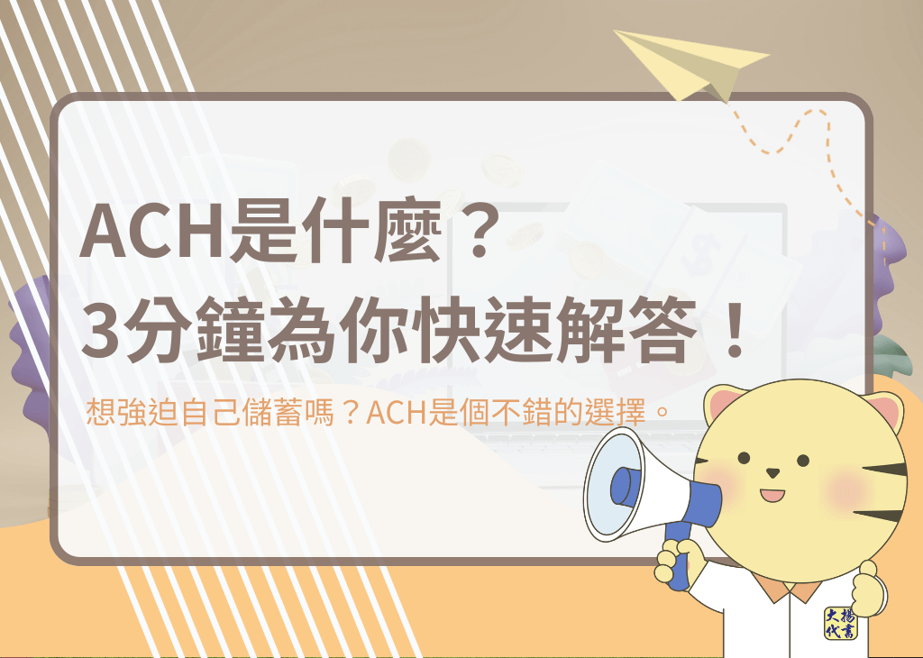 ACH是什麼？3分鐘為你快速解答！－大揚代書