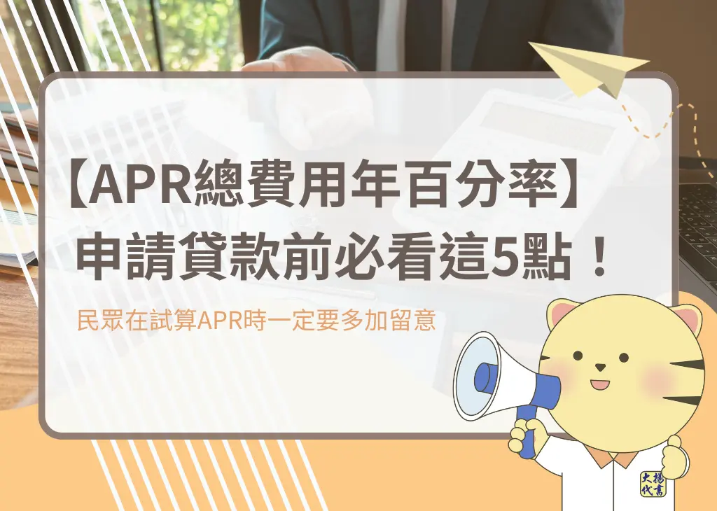 【APR總費用年百分率】申請貸款前必看?點！－大揚代? />															</div>
				</div>
				<div class=