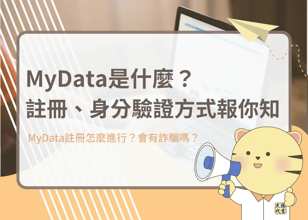 MyData是什麼？註冊、身分驗證方式報你知－大揚代書