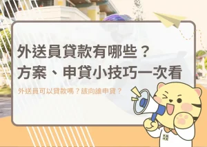 外送員貸款怎麼申請？申辦管道、方案一次為你說?- 大揚代書