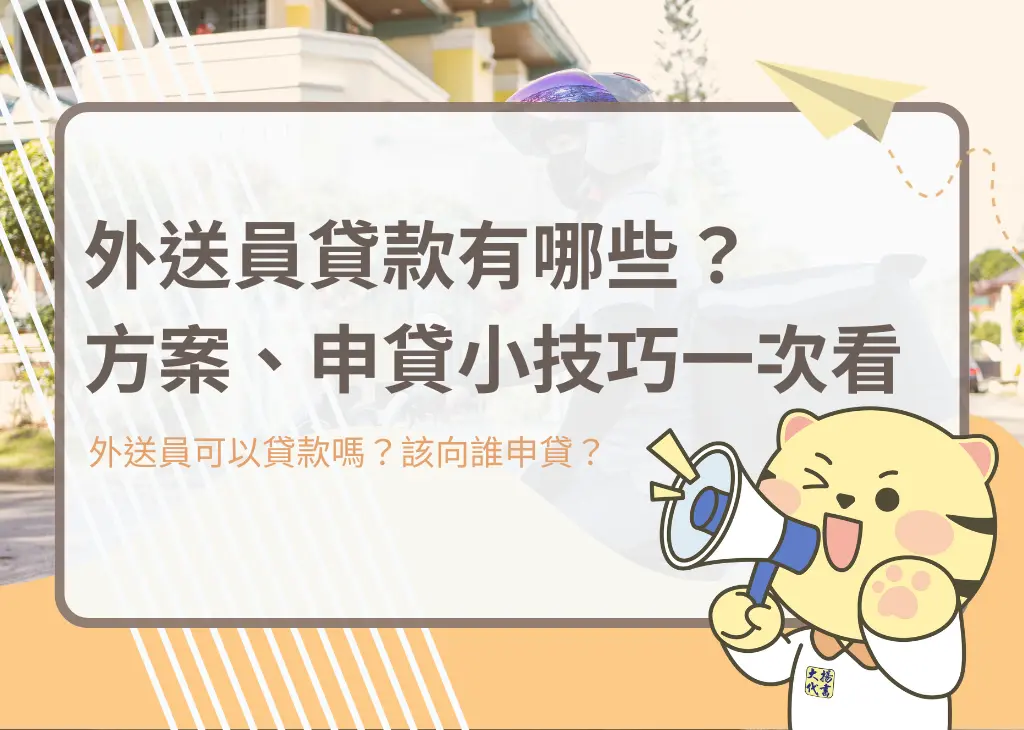 外送員貸款怎麼申請？申辦管道、方案一次為你說明 - 大揚代書