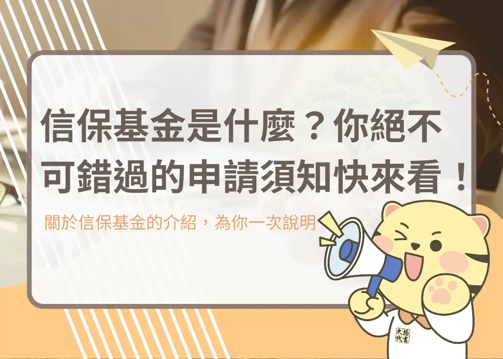 信保基金是什麼？你絕不可錯過的申請須知快來看！ - 大揚代書