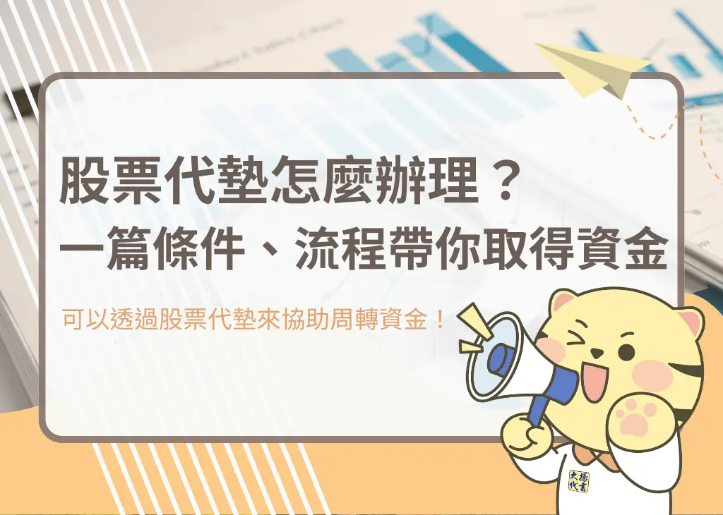 股票代墊怎麼辦理？一篇條件、流程帶你取得資金 - 大揚代書